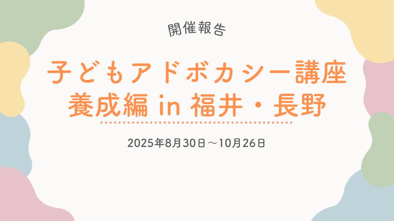 【開催報告】子どもアドボカシー講座<養成編>in福井・長野
