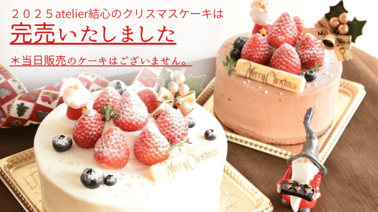 2025年のクリスマスケーキは完売となりました