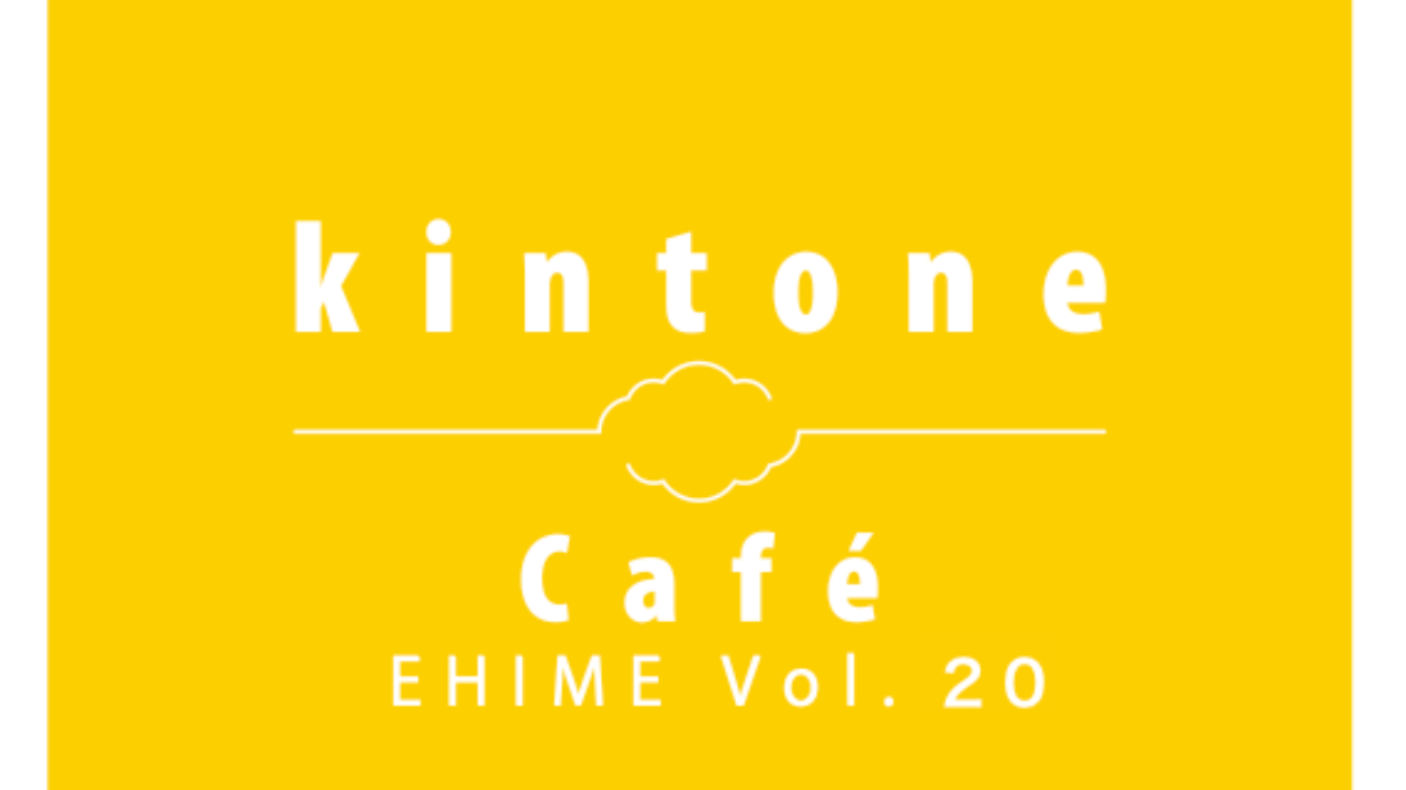 kintone Café 愛媛 Vol.20 in 今治 開催します!!