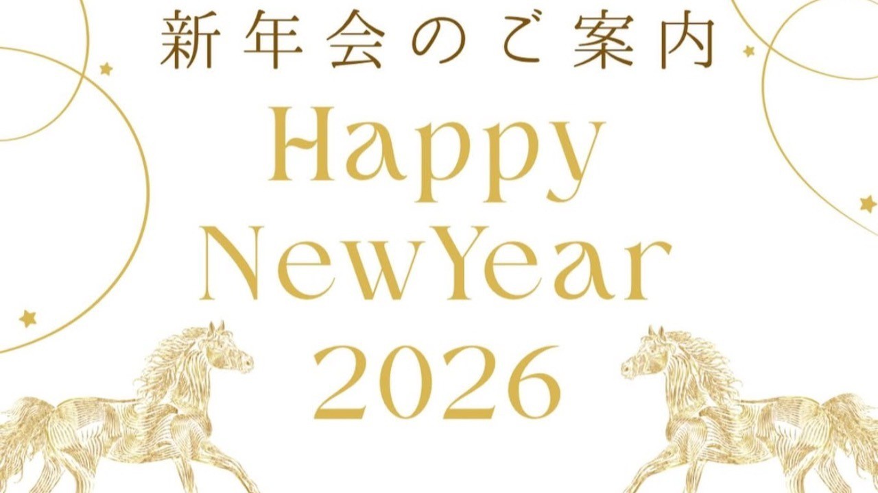 2026年新年会を開催します