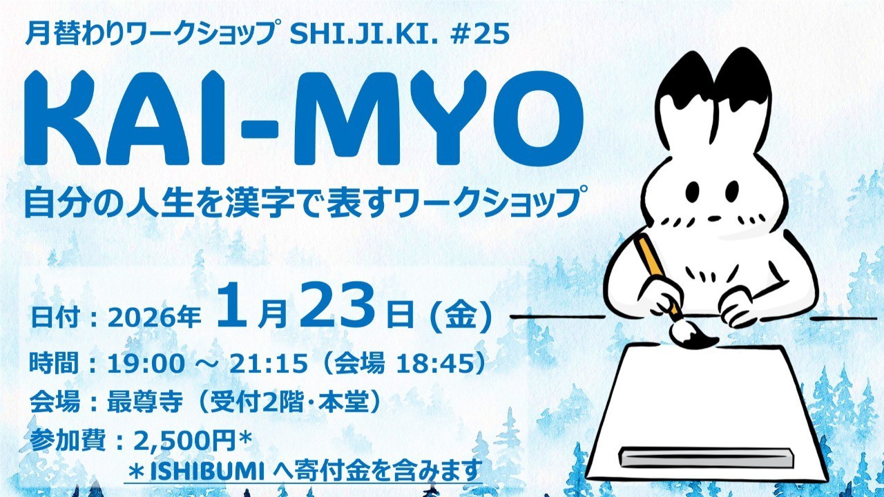 【終了しました】KAI-MYO -自分の人生を漢字で表すワークショップ-