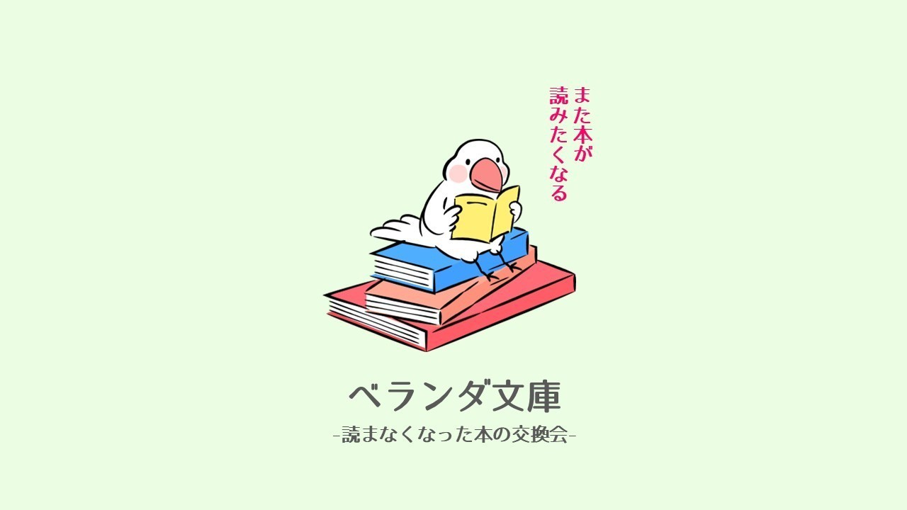【ご協力ください】ベランダ文庫