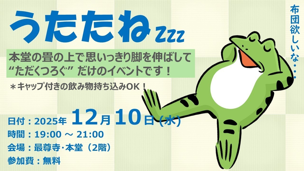 【ふらっと来てね】うたたね