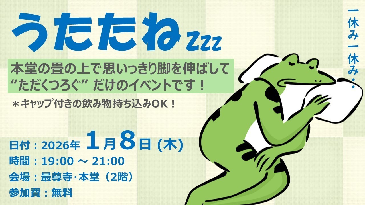 【ふらっと来てね】うたたね