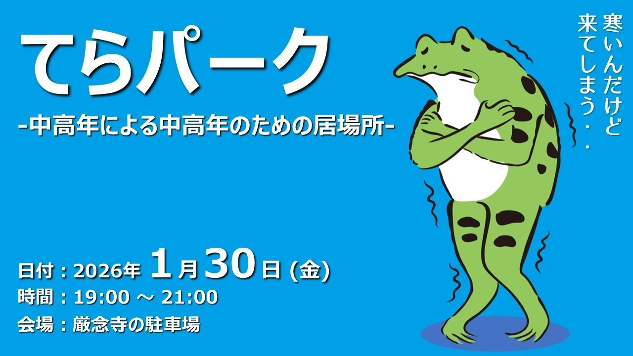 【ふらっと来てね】てらパーク -中高年による中高年のための居場所-