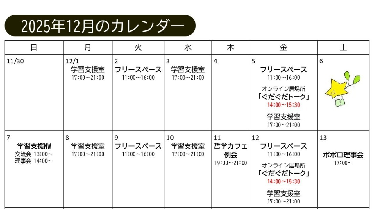 ２０２５年１２月のスケジュール
