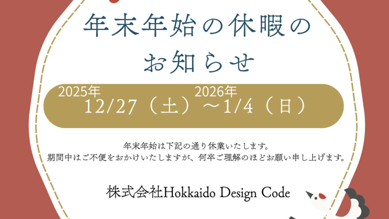 年末年始休業のお知らせ