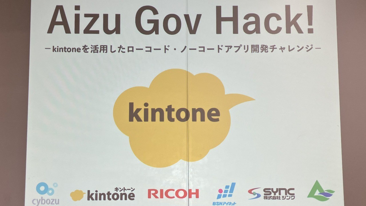 自治体DXの新しい形がここに！「Aizu Gov Hack!」で広がる業務改善の可能性