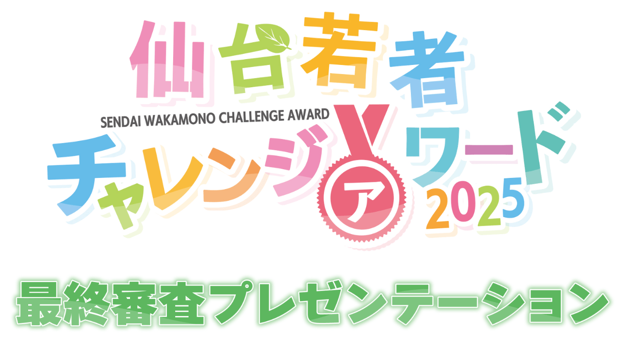 【開催直前】仙台若者チャレンジアワード2025 最終審査会 登壇団体のご紹介