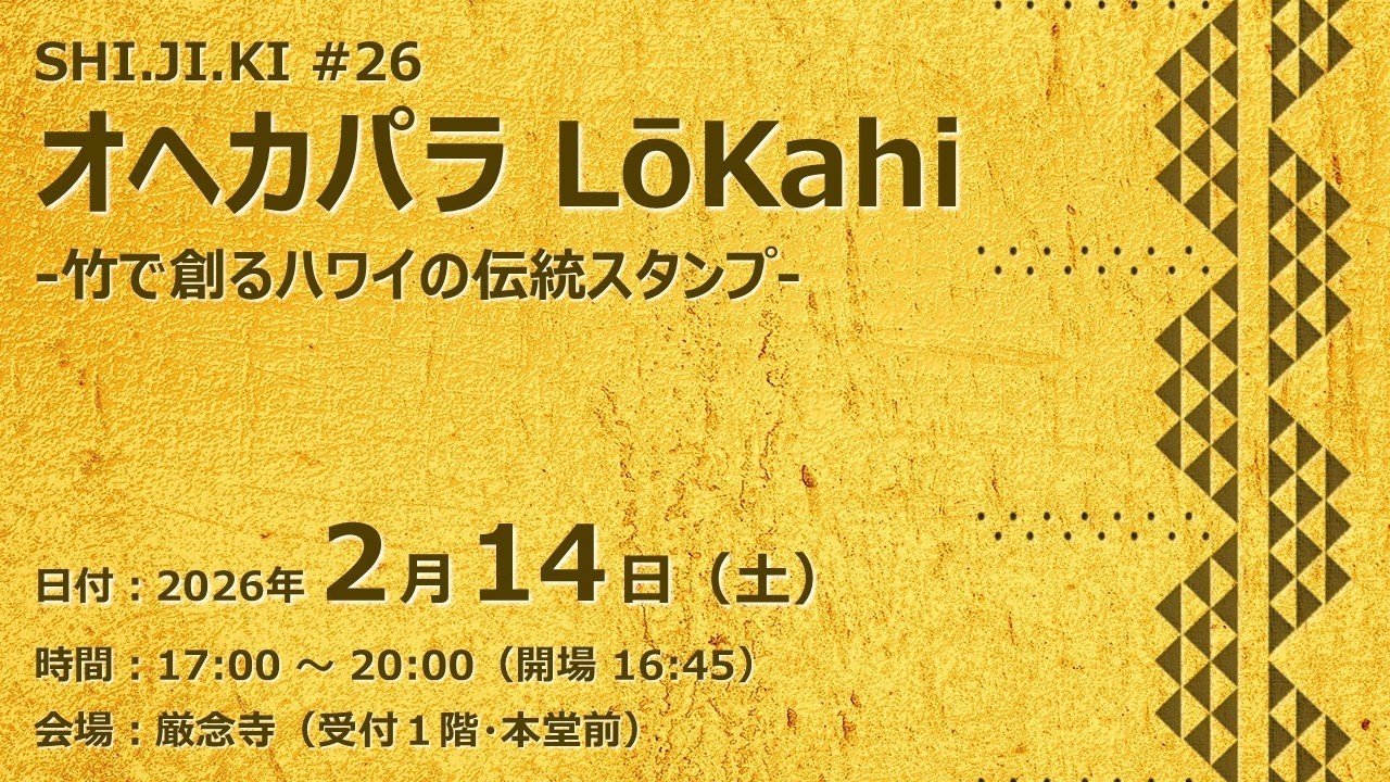 【終了しました】オヘカパラ LōKahi（2026/2/14）