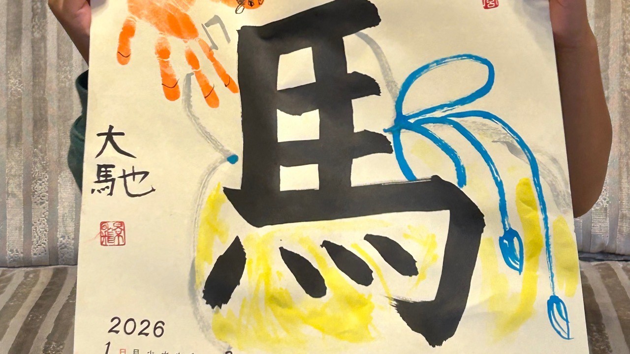 子どもの書道🩷午年「瓢箪から駒」カレンダーイベント②大大満足の笑顔です！