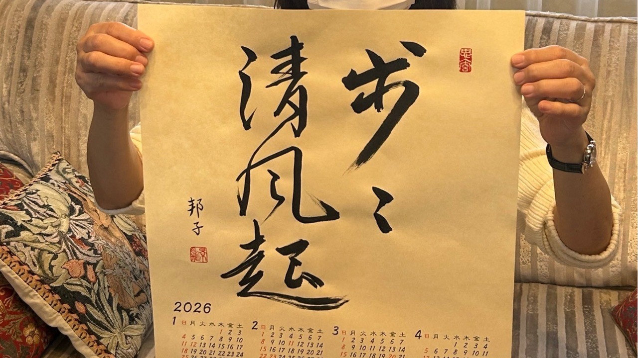 2025年　大人の書道、カレンダーイベント⑤🌈 清らかな風を起こしましょう🌪️