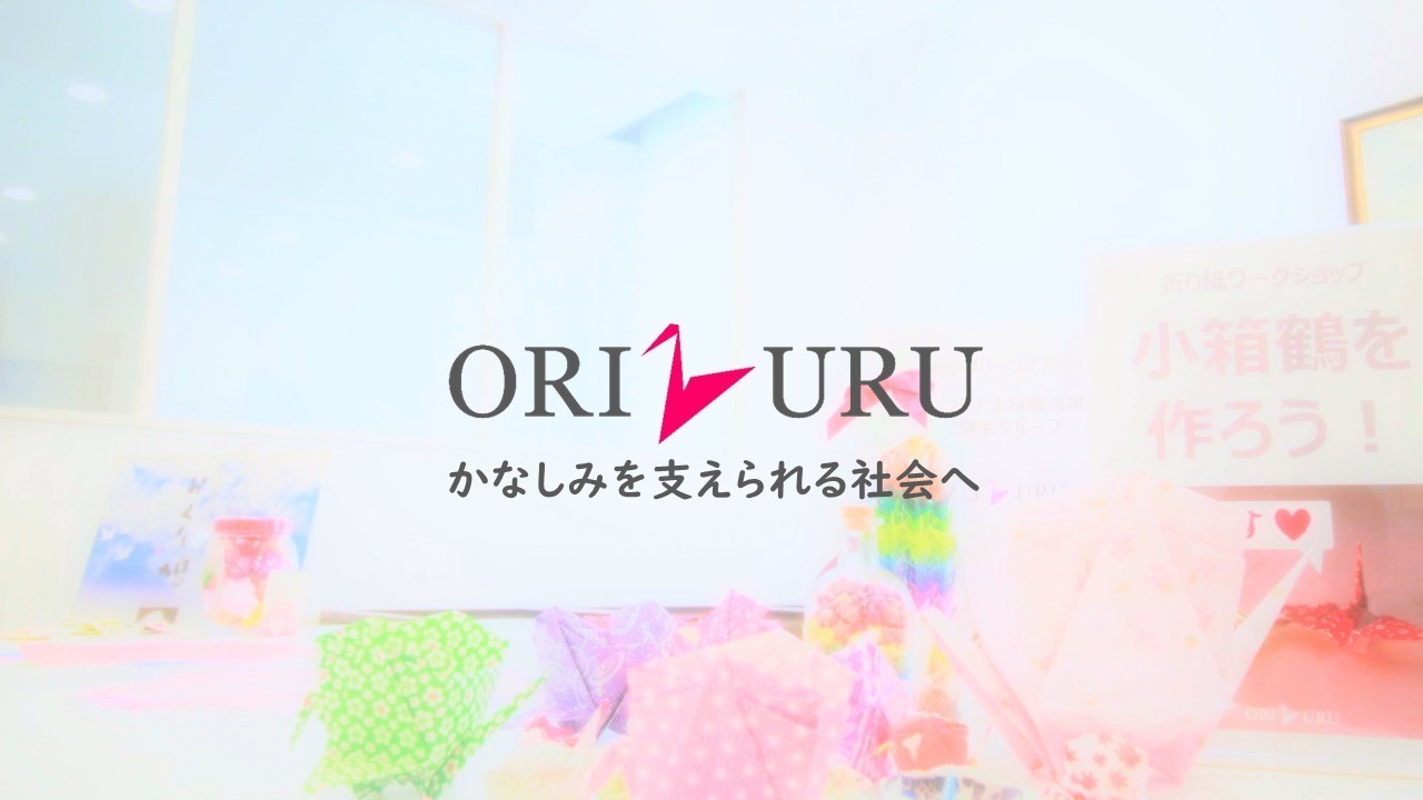 ORIZURU 9周年のご挨拶