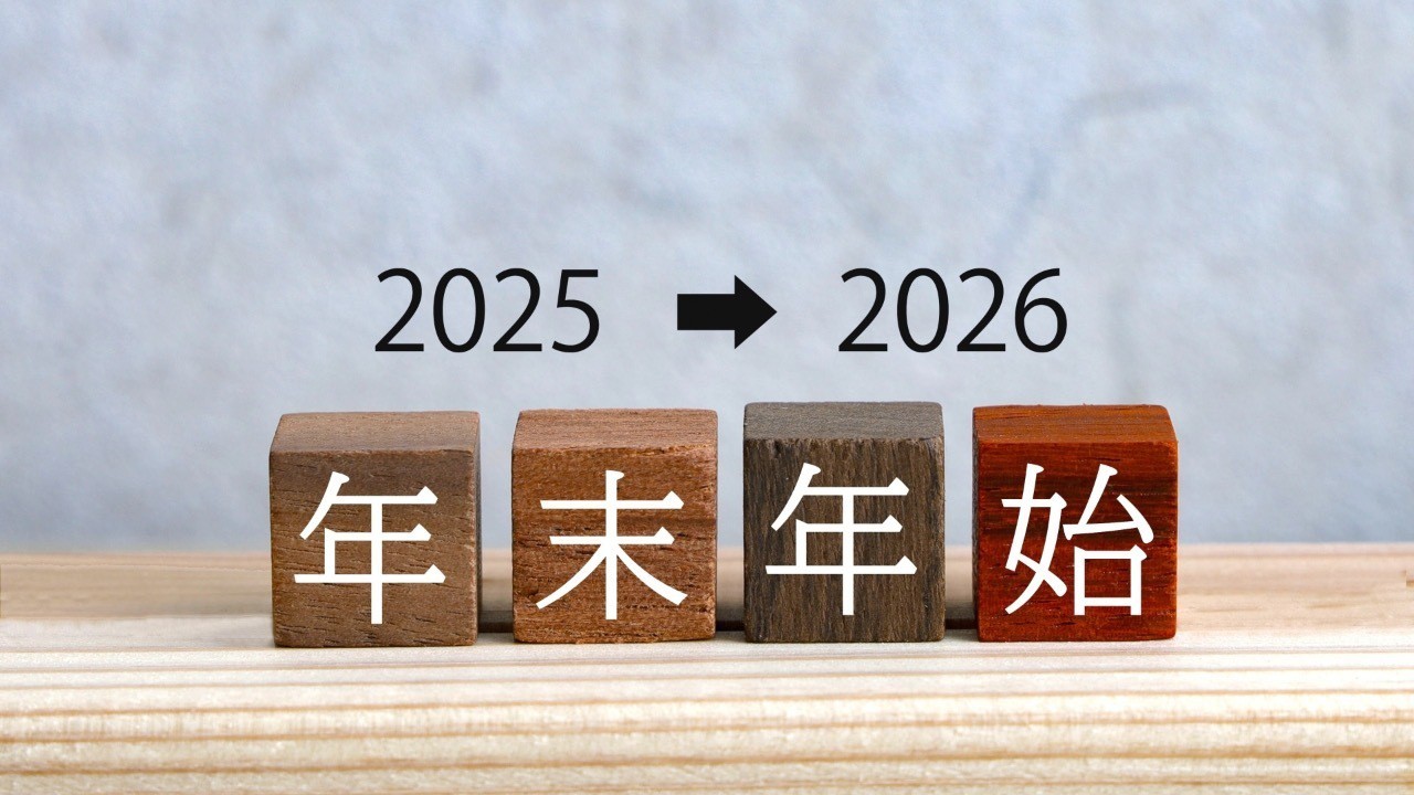 年末年始のお知らせ