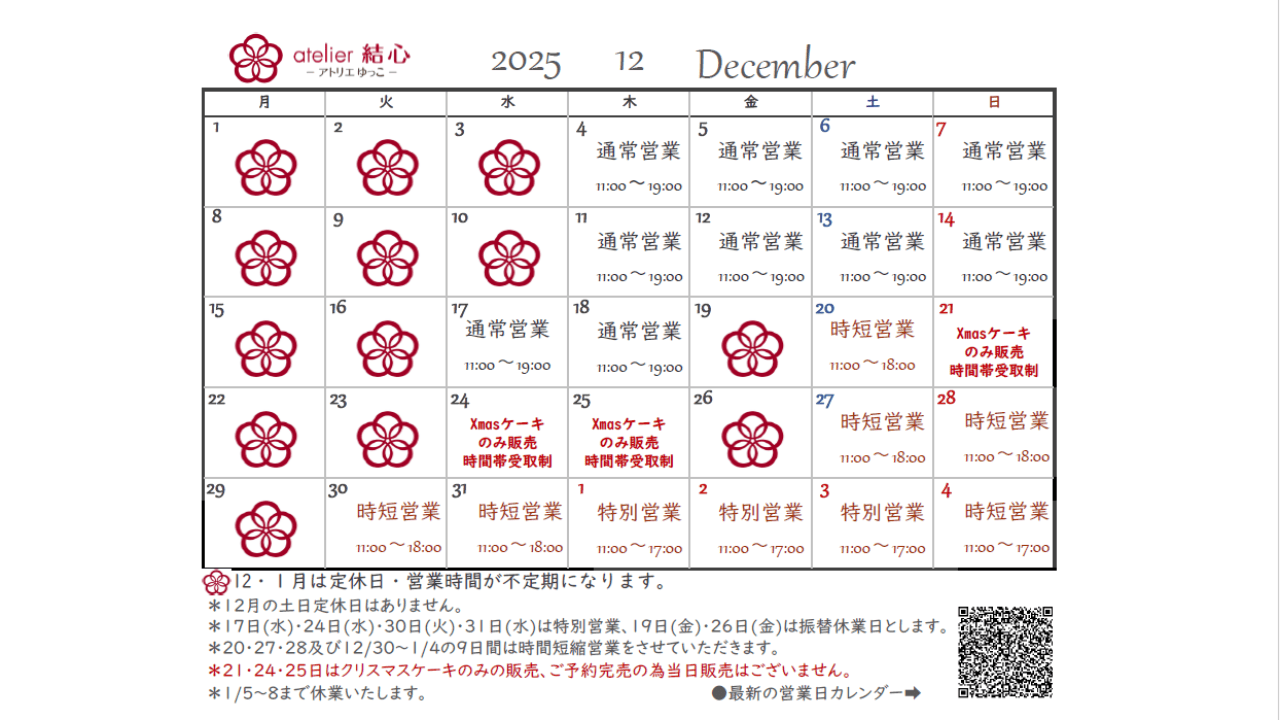 年末年始の営業について