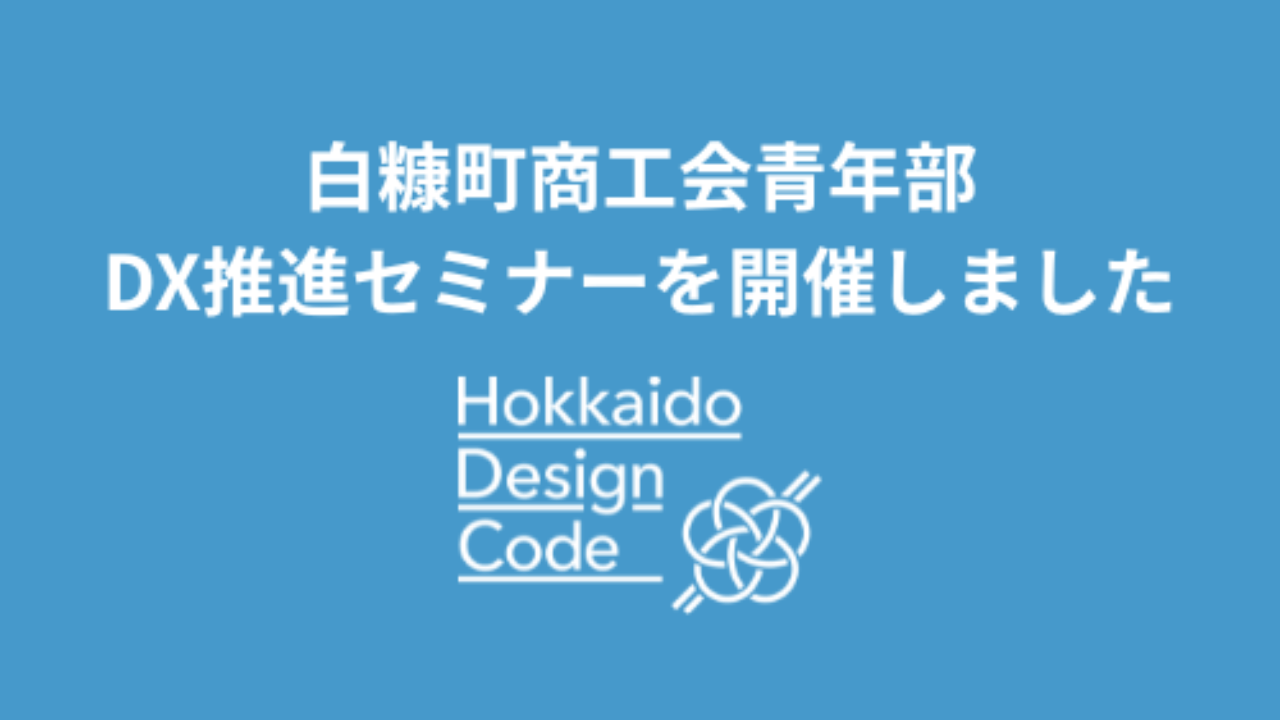 白糠町商工会青年部にてDX推進セミナーを開催しました
