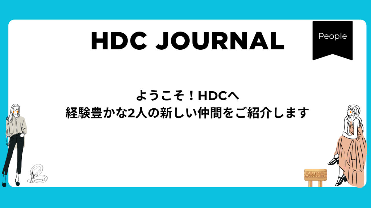 ようこそ！HDCへ 経験豊かな2人の新しい仲間をご紹介します