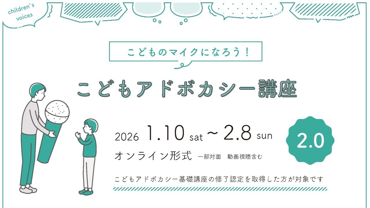 第9期子どもアドボカシー講座〈2.0〉開講します！ - 一般社団法人