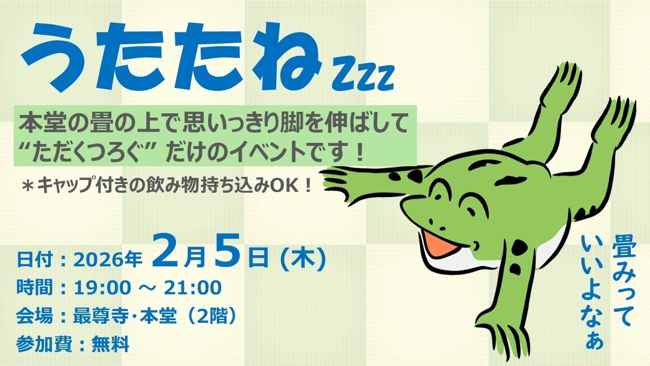 【ふらっと来てね】うたたね