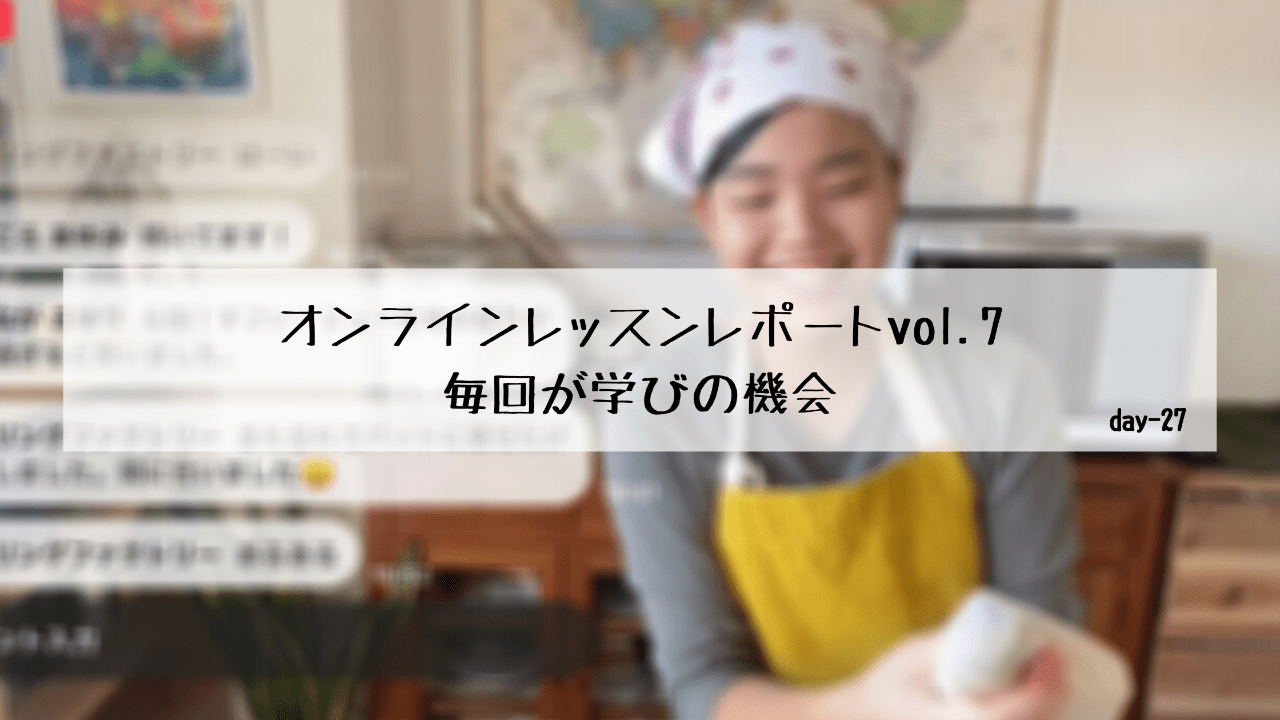 オンラインレッスンレポート「米粉のシュークリーム」毎回が学びの機会。-day27