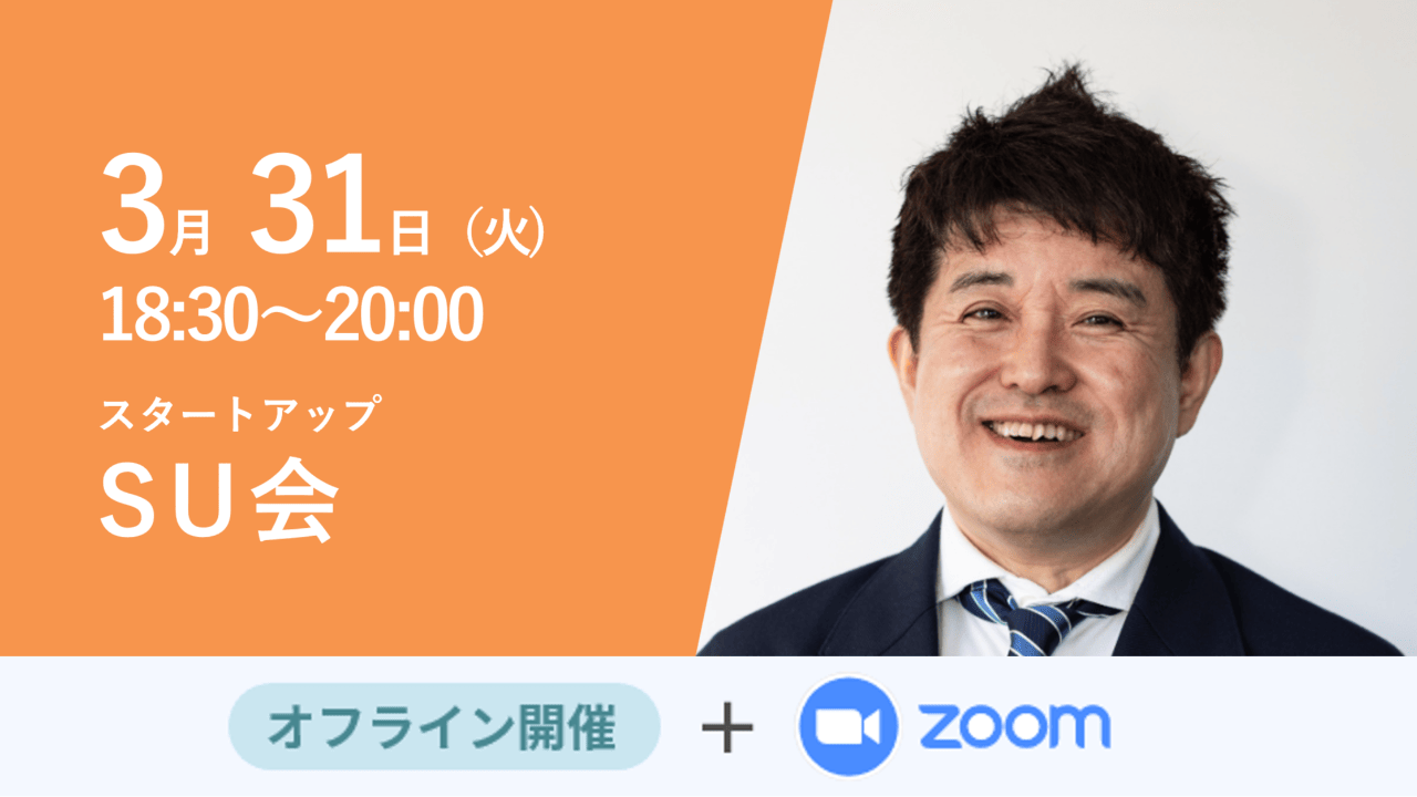 募集終了【SU会】最近の日本のスタートアップの現状