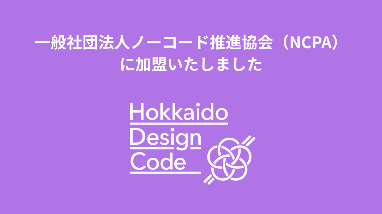 一般社団法人ノーコード推進協会（NCPA）に加盟いたしました