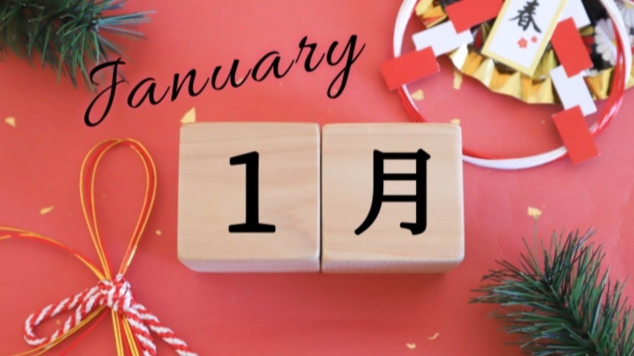 2026年1月のスケジュール