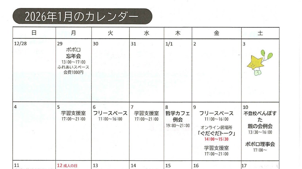 ２０２６年１月のスケジュール