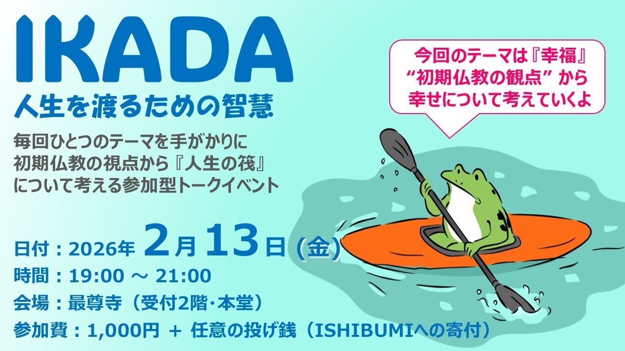【終了しました】第3回 IKADA -人生を渡るための智慧-