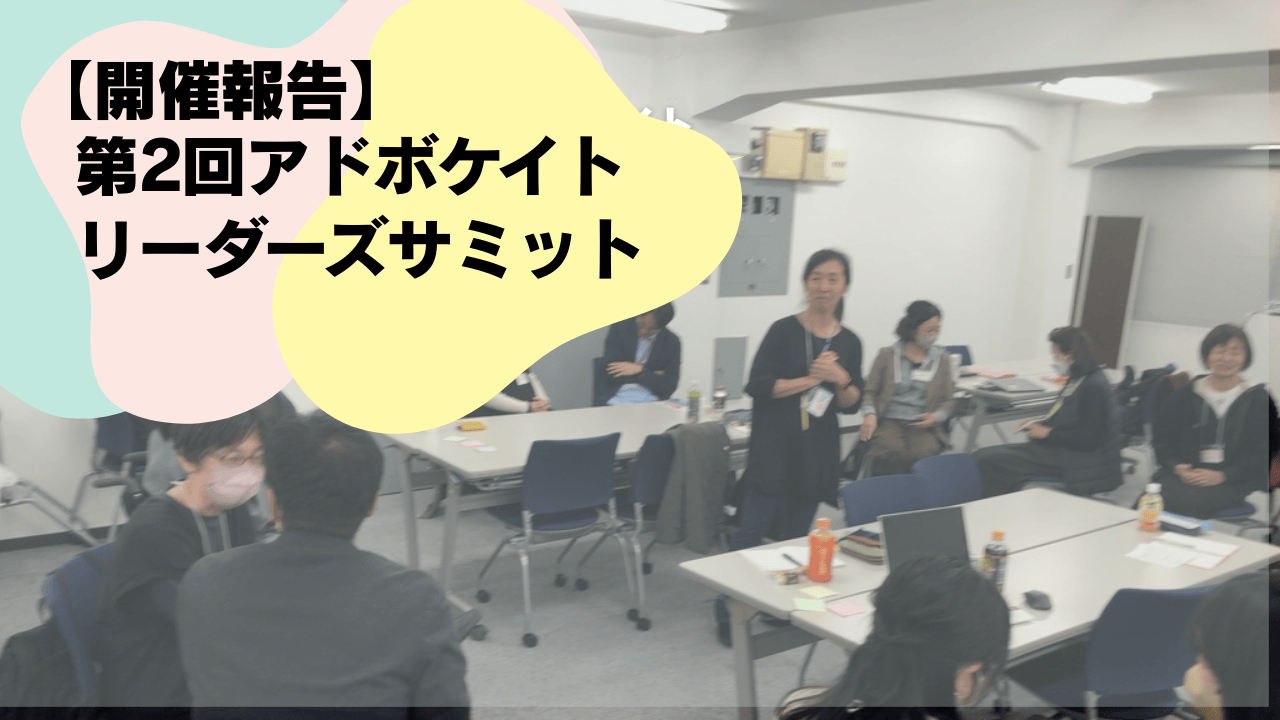 【開催報告】第2回アドボケイトリーダーズサミット