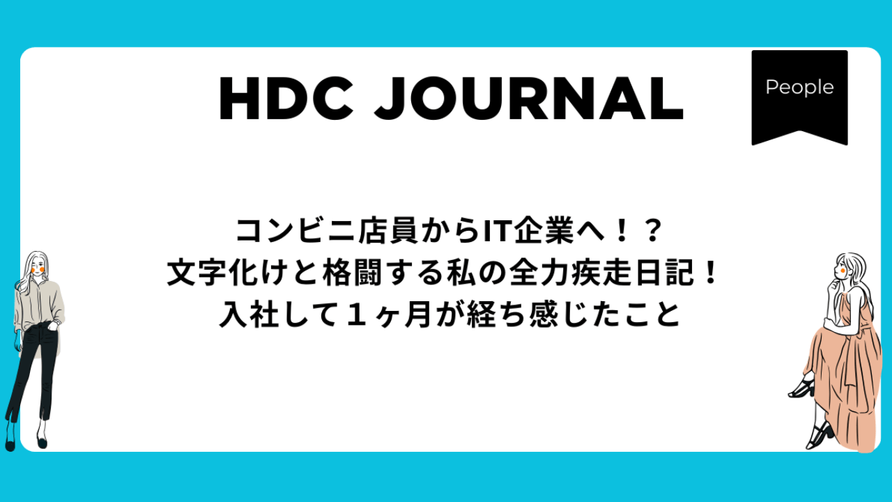 コンビニ店員からIT企業へ！？文字化けと格闘する私の全力疾走日記！入社して１ヶ月が経ち感じたこと