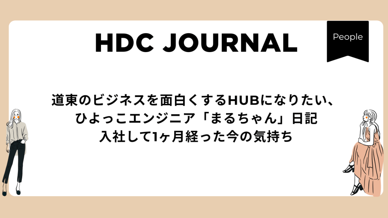道東のビジネスを面白くするHUBになりたい、ひよっこエンジニア「まるちゃん」日記