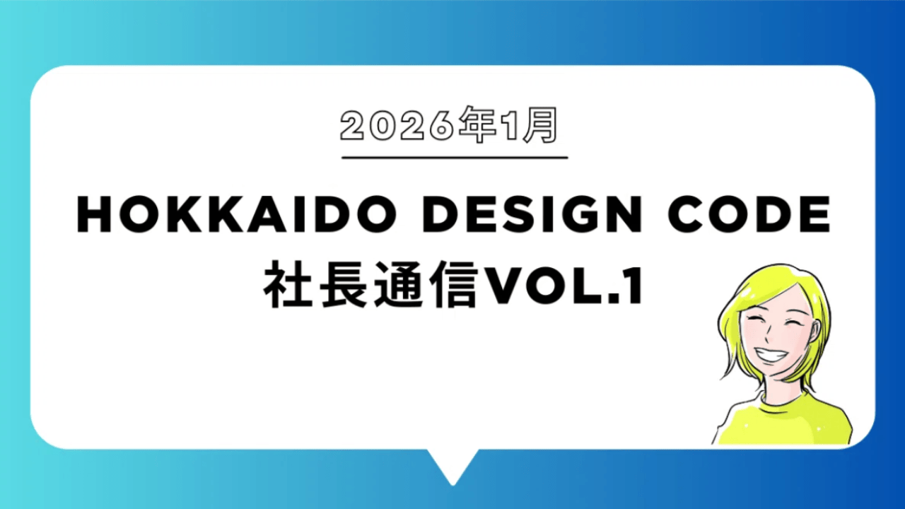 2026年1月オープン社長通信始めます