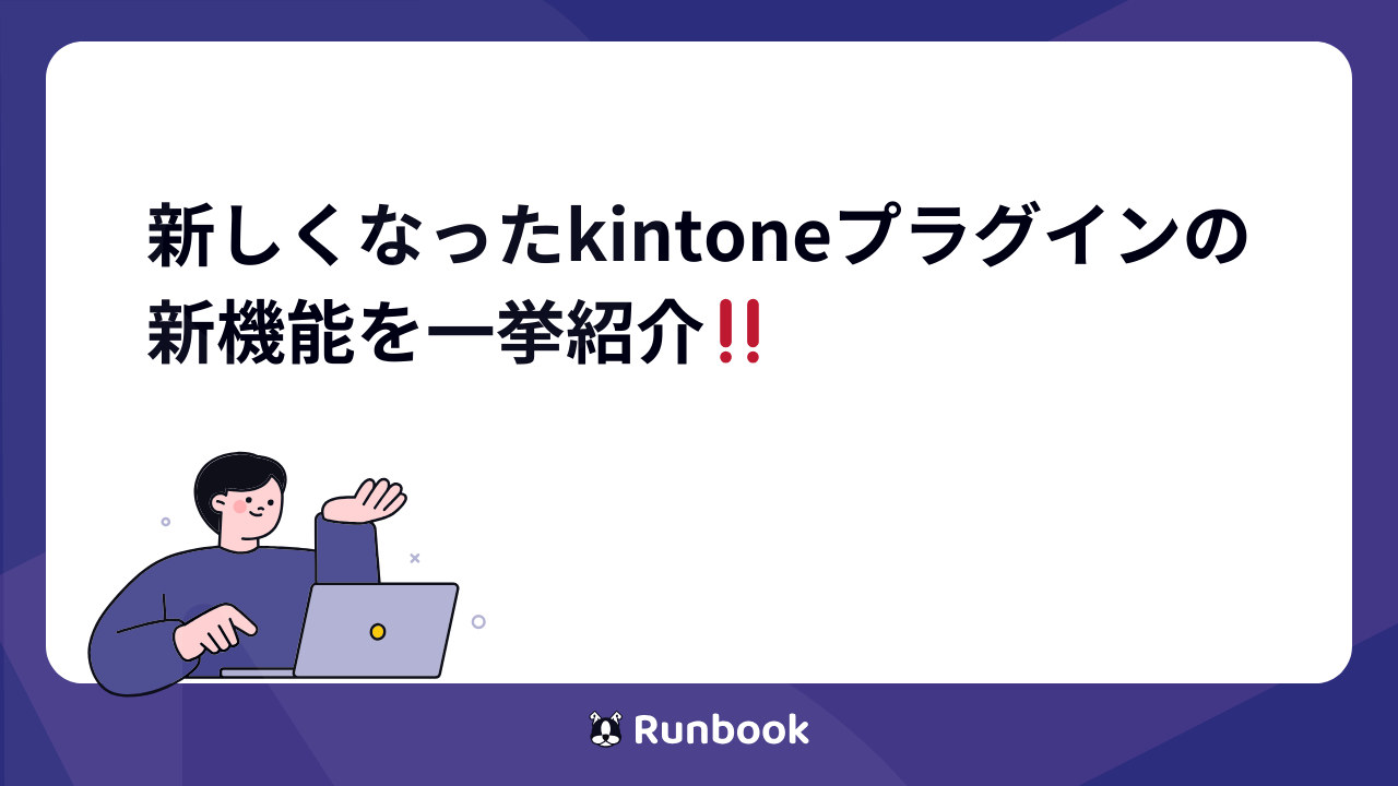 【Runbookのkintoneプラグインがさらに進化！】新機能を一挙紹介します
