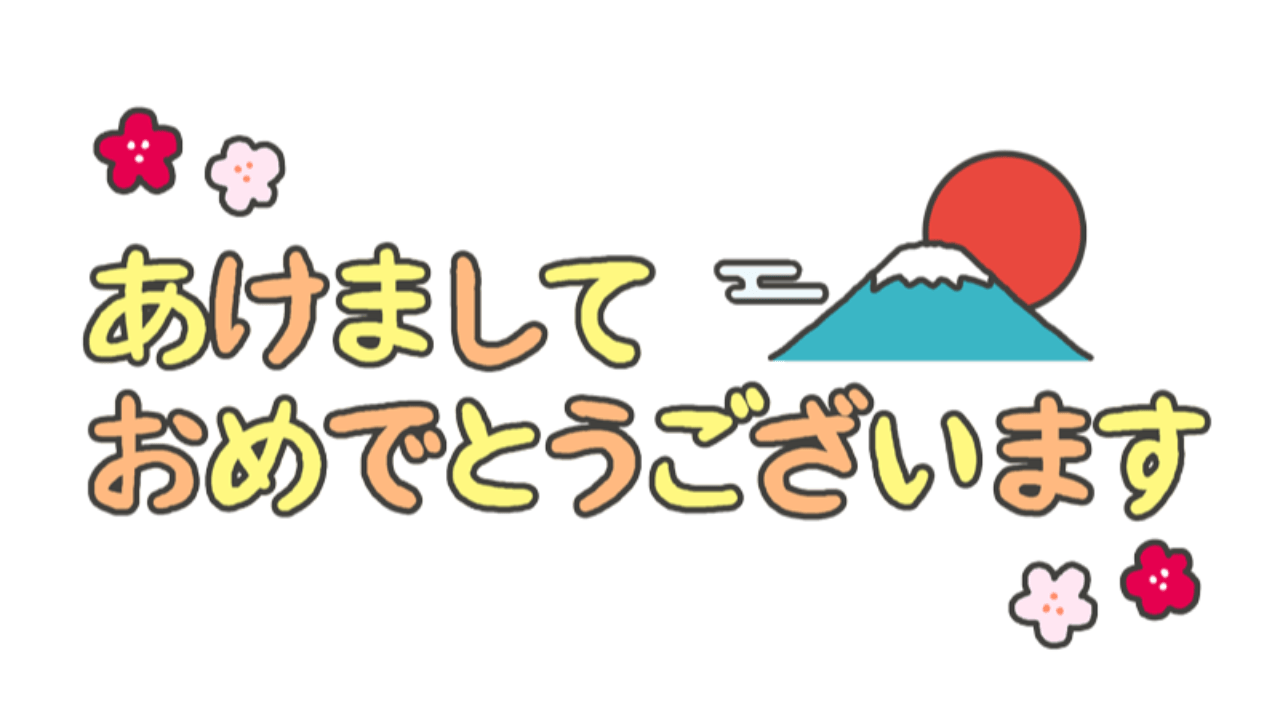 新年あけましておめでとうございます