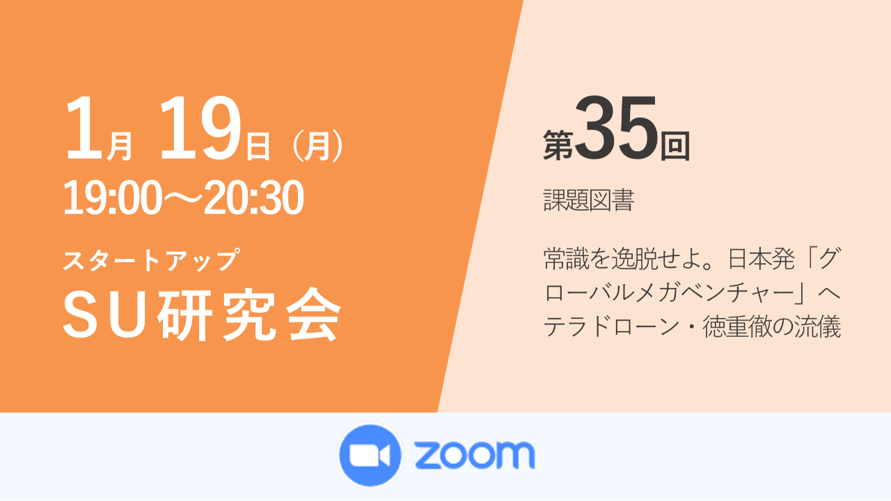 募集終了第35回 スタートアップ研究会