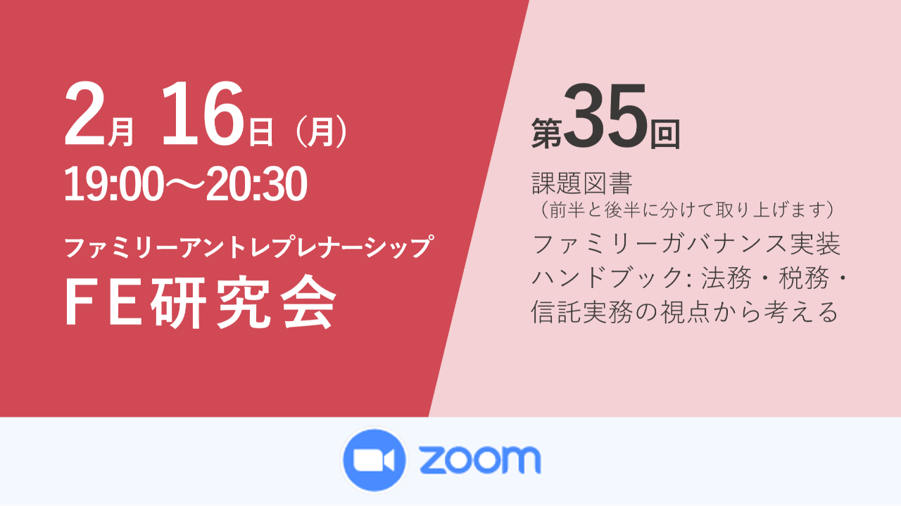 募集終了第35回ファミリーアントレプレナーシップ研究会