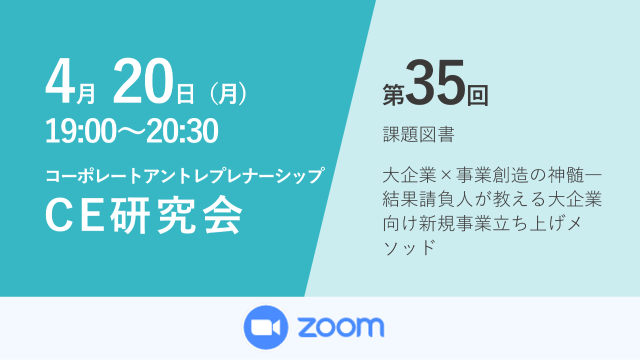 募集終了 第35回コーポレートアントレプレナーシップ研究会　