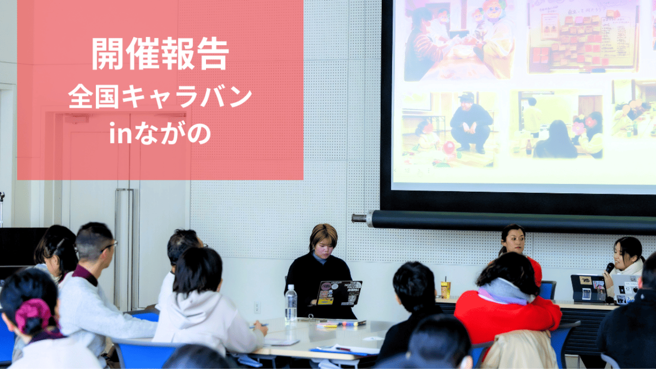 開催報告】全国キャラバンinながの - NPO法人全国子どもアドボカシー協議会