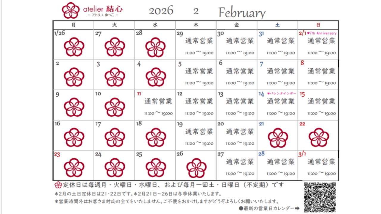 2月の営業日カレンダー