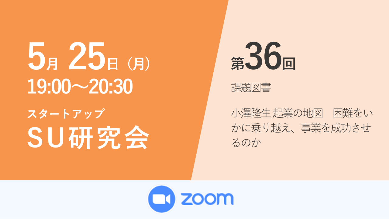募集終了 第36回スタートアップ研究会