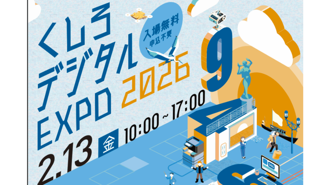 【出展のお知らせ】「くしろデジタルEXPO 2026」に出展いたします