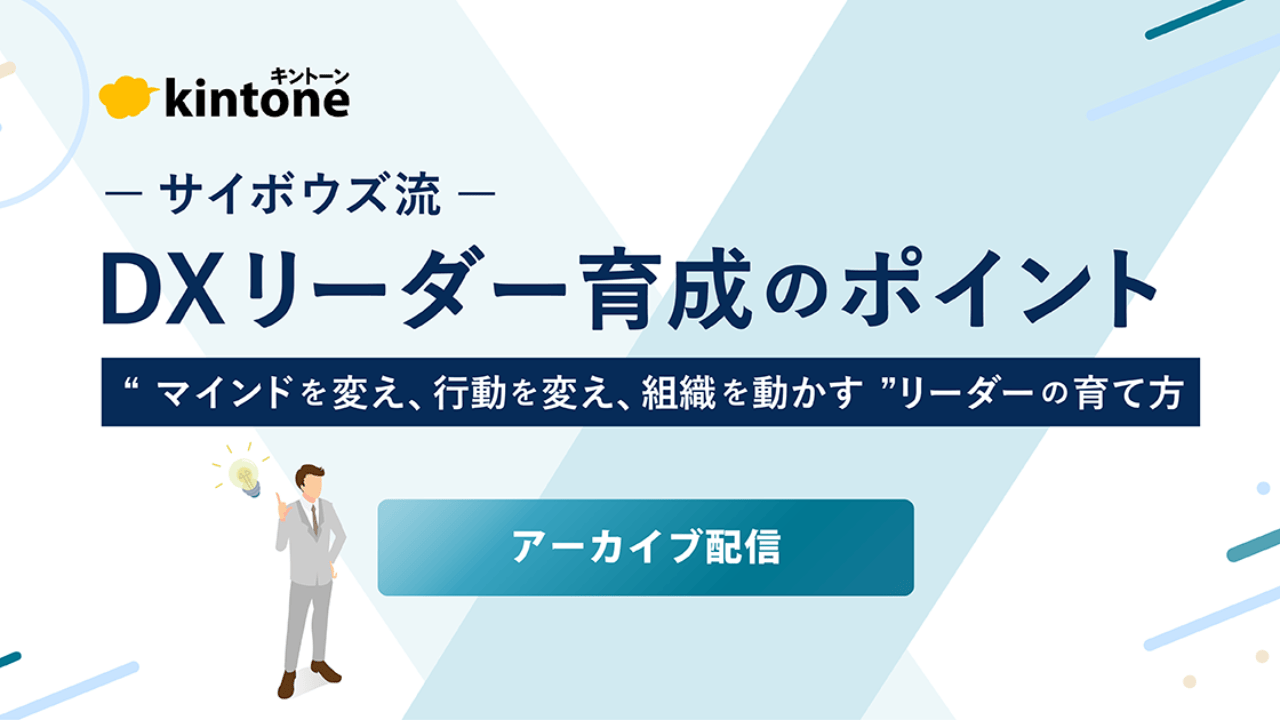 セミナー開催レポート ｜ -サイボウズ流- DXリーダー育成のポイント 〜“マインドを変え、行動を変え、組織を動かす”リーダーの育て方〜