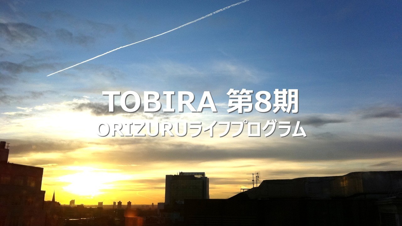 【満席になりました】TOBIRA第8期