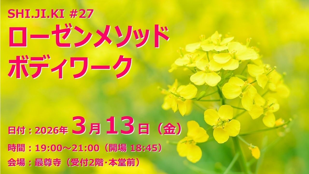 【参加者募集】ローゼンメソッド・ボディワーク（2026/3/13）