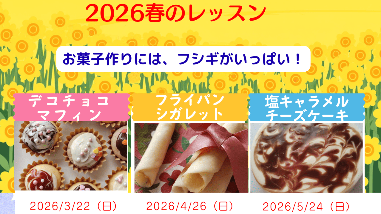 *募集中*2026春のレッスン