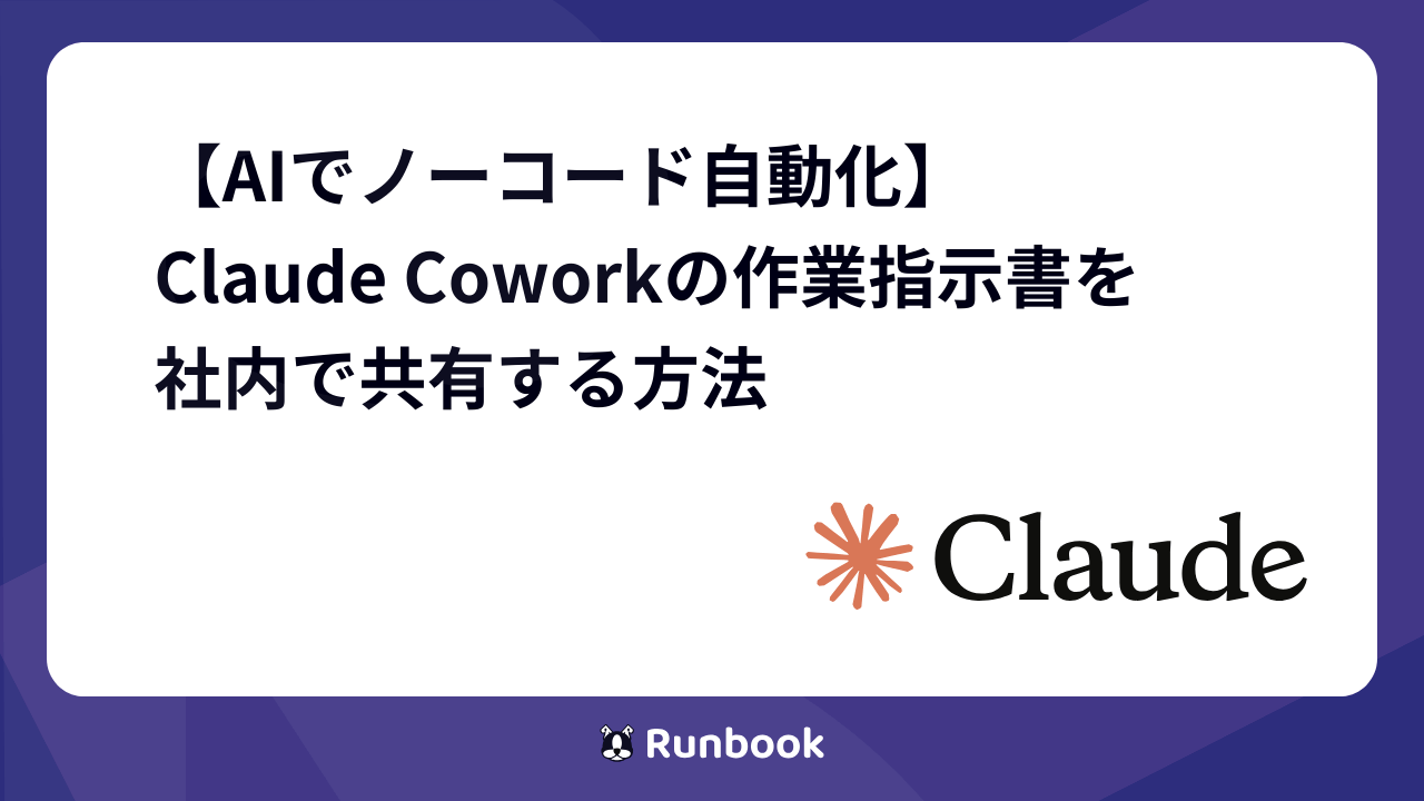 【AIでノーコード自動化】Claude Coworkの作業指示書を社内で共有する方法