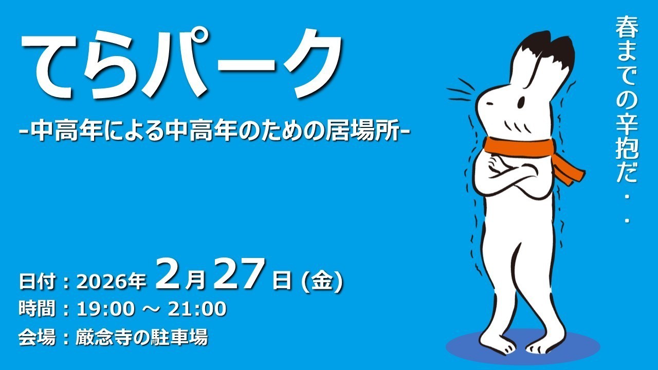 【ふらっと来てね】てらパーク -中高年による中高年のための居場所-