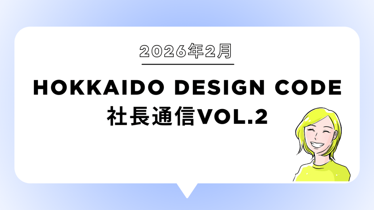 「起業」は一瞬、「経営」は日常。私たちが釧路で「伴走」を続ける理由。2026年2月社長通信