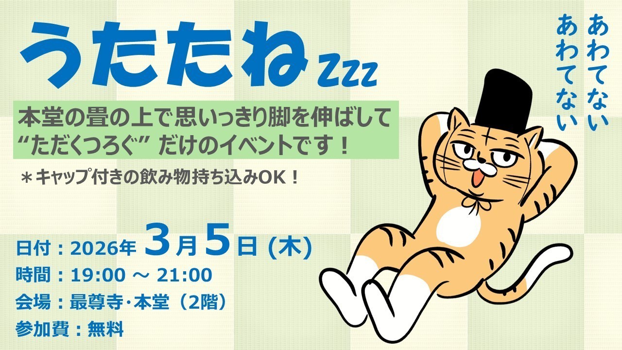 【ふらっと来てね】うたたね